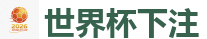 世界杯下注 - 2026美加墨世界杯官网投注平台